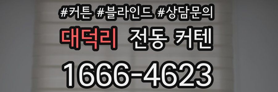 대덕리 전동 커텐