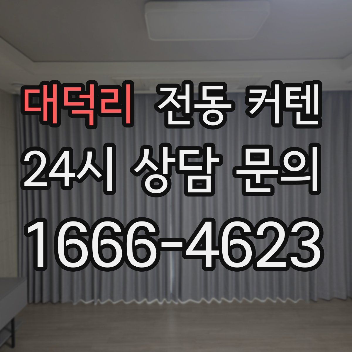 대덕리 전동 커텐