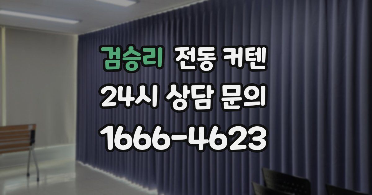 검승리 전동 커텐