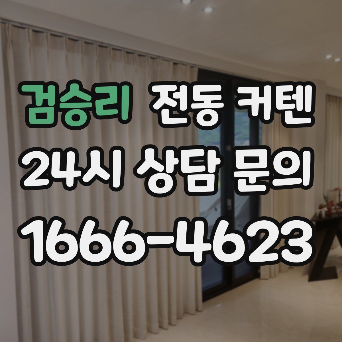 검승리 전동 커텐