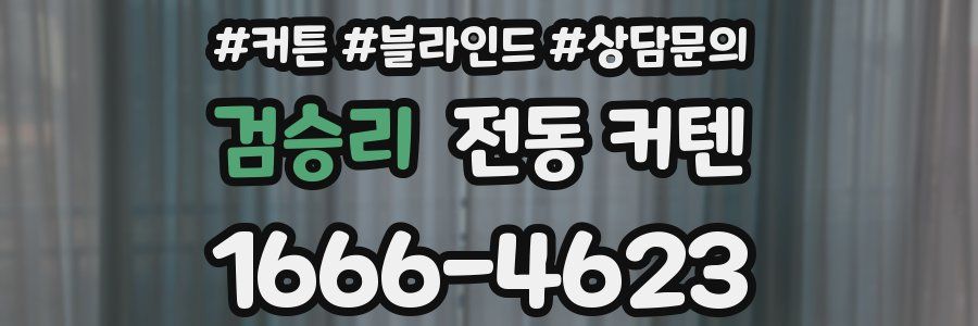 검승리 전동 커텐