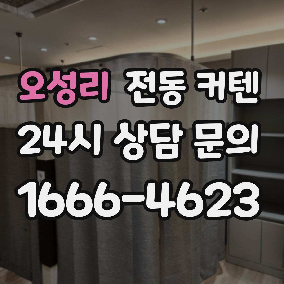 오성리 전동 커텐