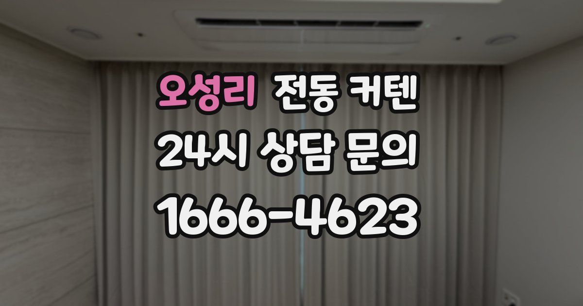 오성리 전동 커텐