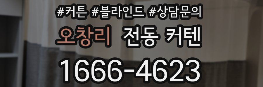 오창리 전동 커텐