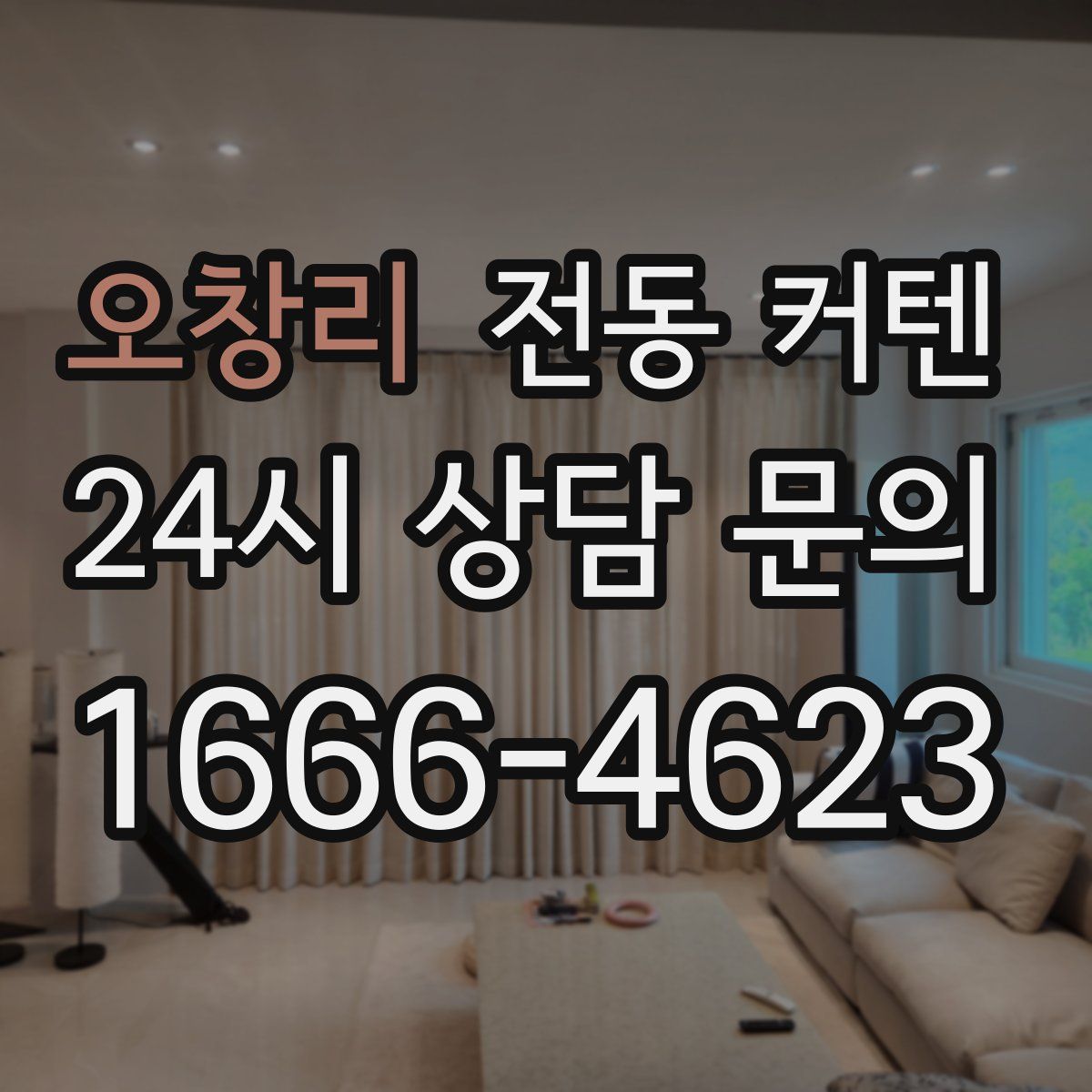오창리 전동 커텐
