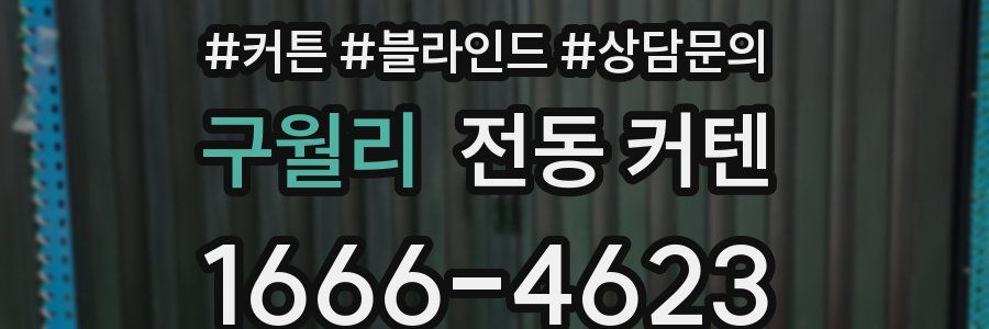 구월리 전동 커텐