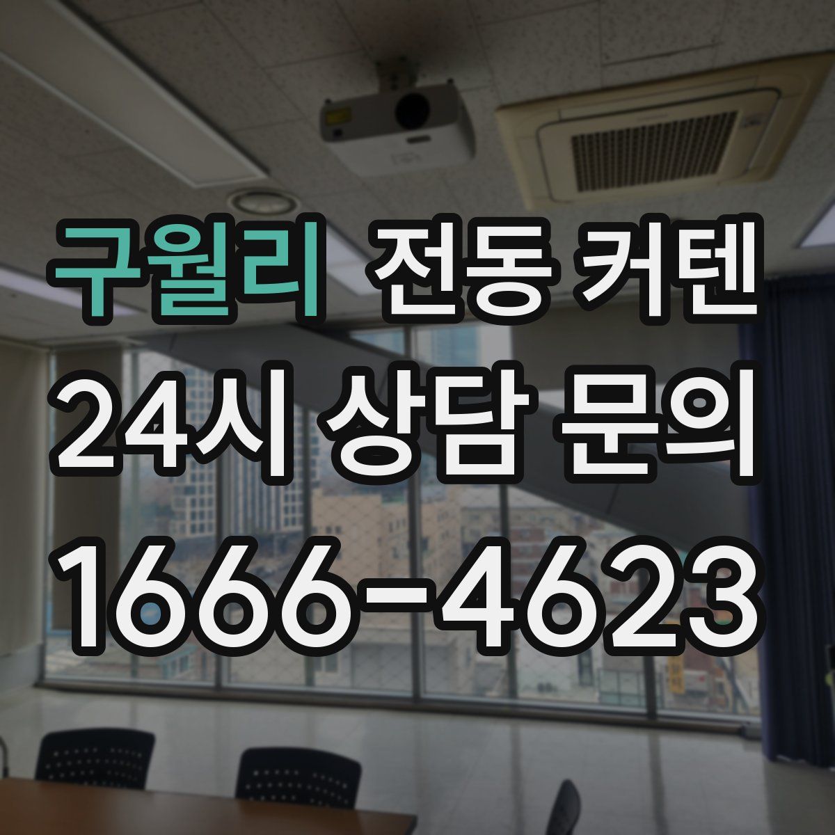 구월리 전동 커텐