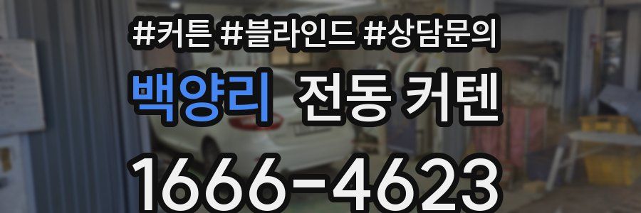 백양리 전동 커텐