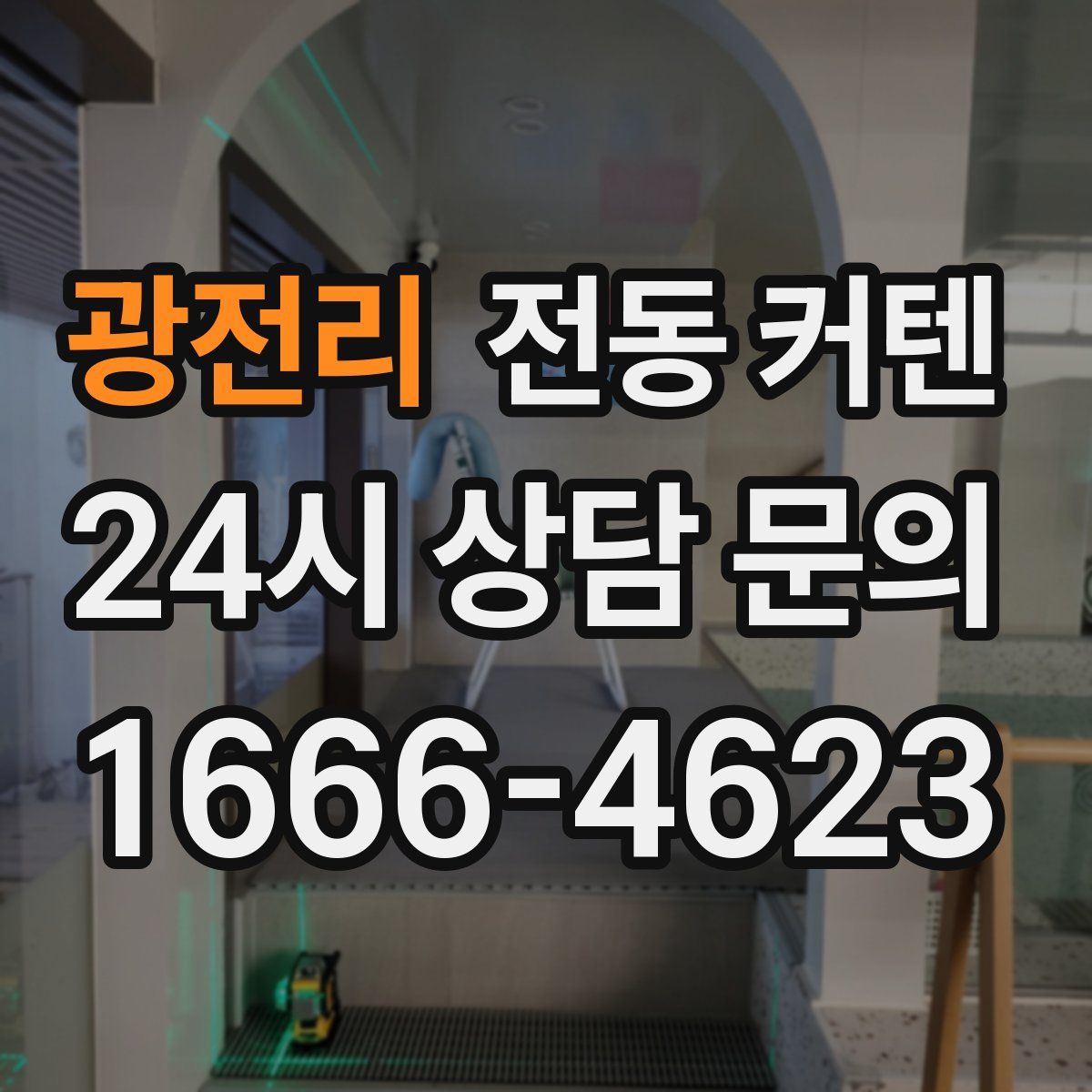 광전리 전동 커텐
