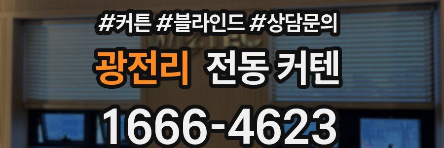 광전리 전동 커텐