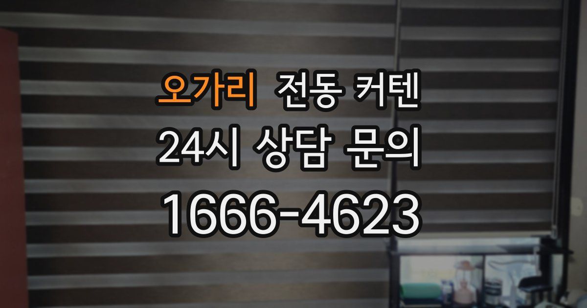 오가리 전동 커텐