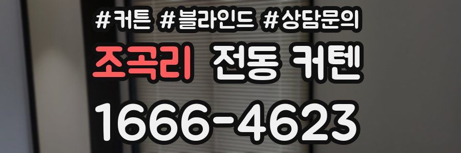 조곡리 전동 커텐