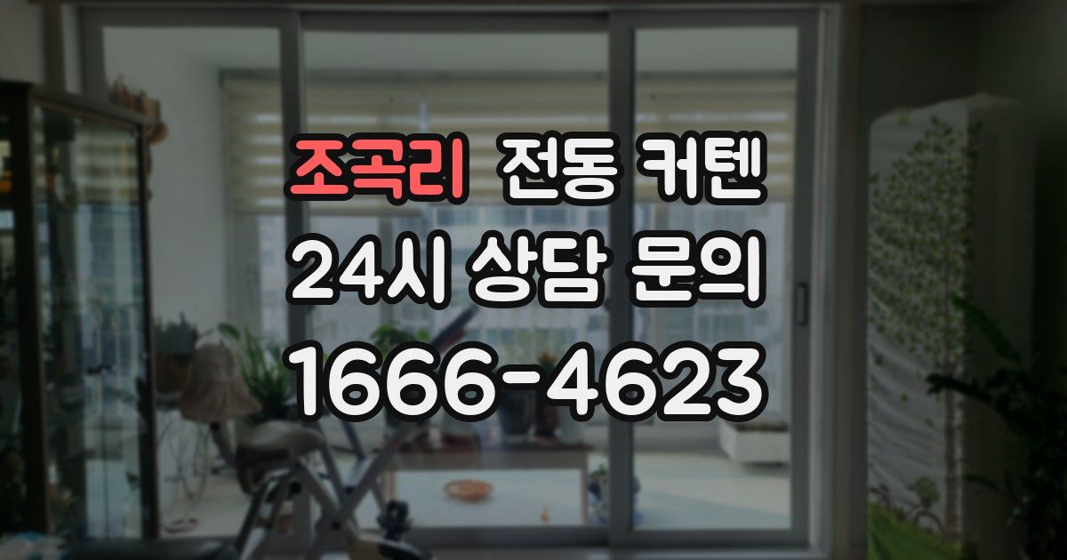 조곡리 전동 커텐