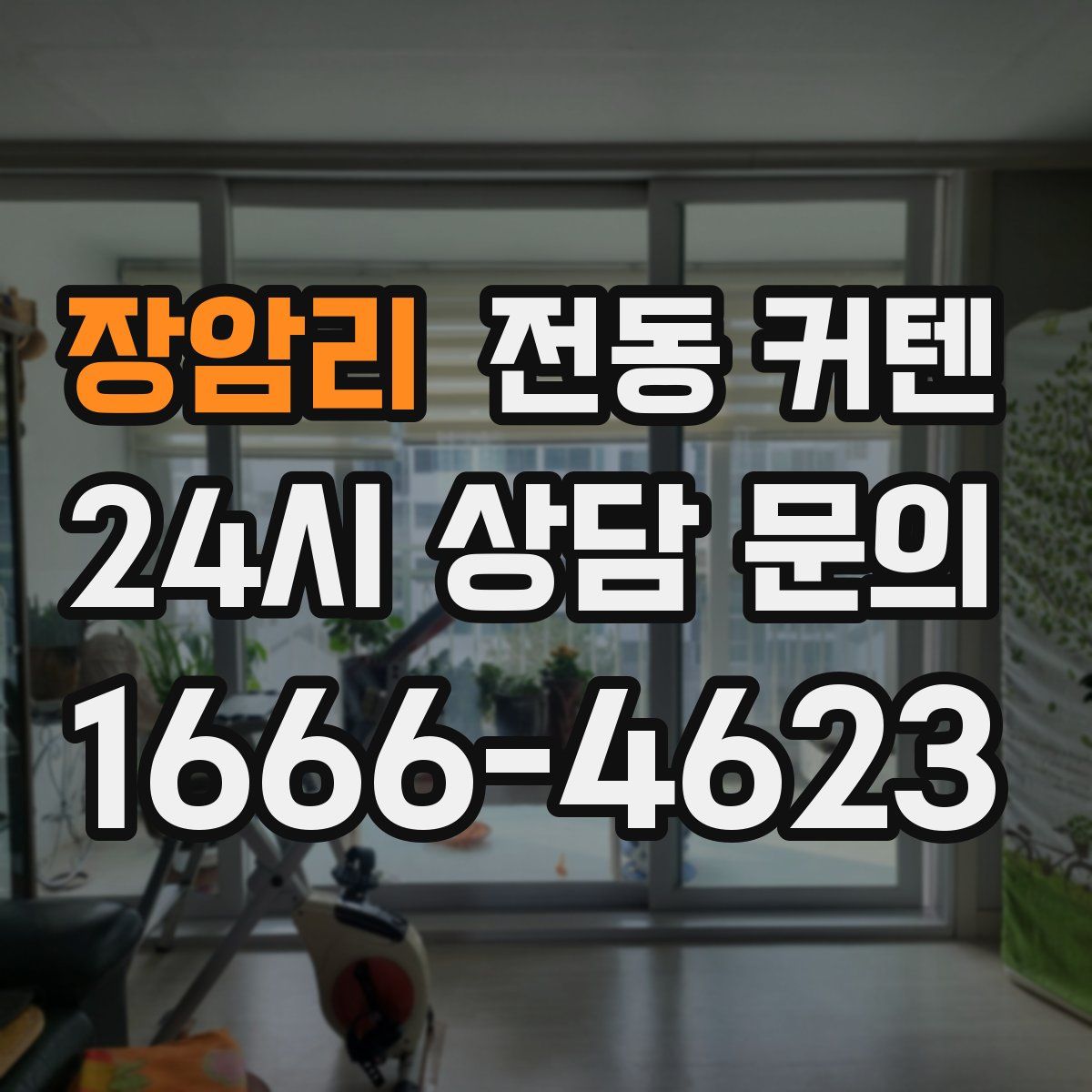 장암리 전동 커텐