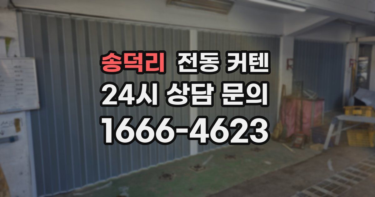 송덕리 전동 커텐
