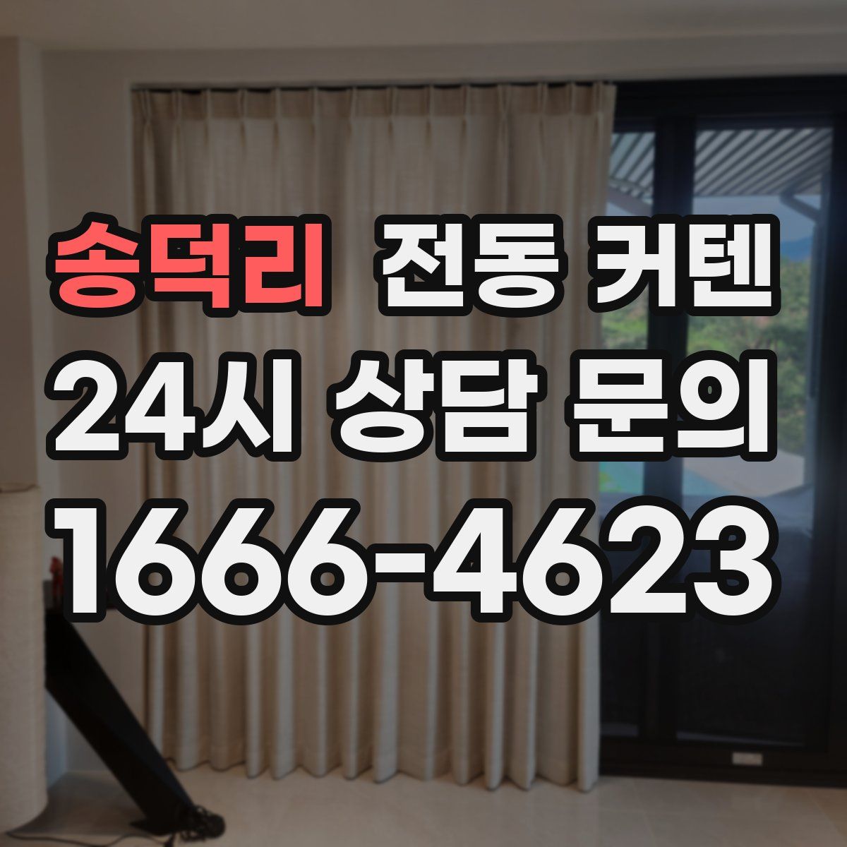 송덕리 전동 커텐