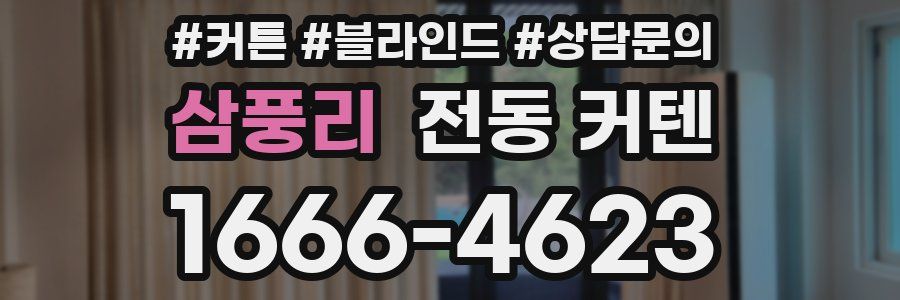 삼풍리 전동 커텐