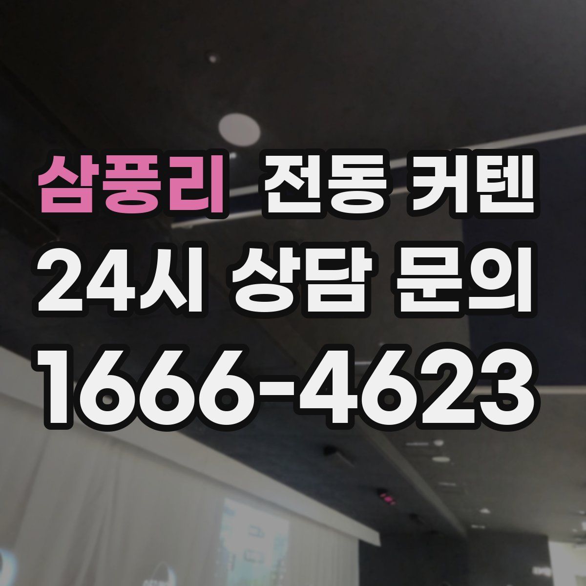 삼풍리 전동 커텐