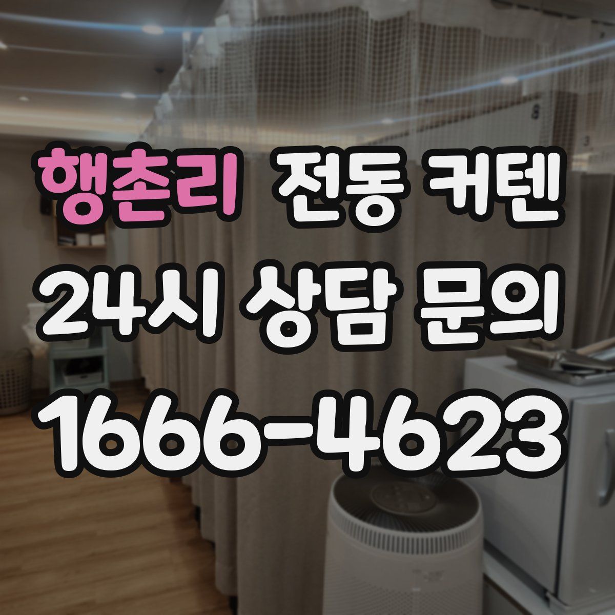 행촌리 전동 커텐