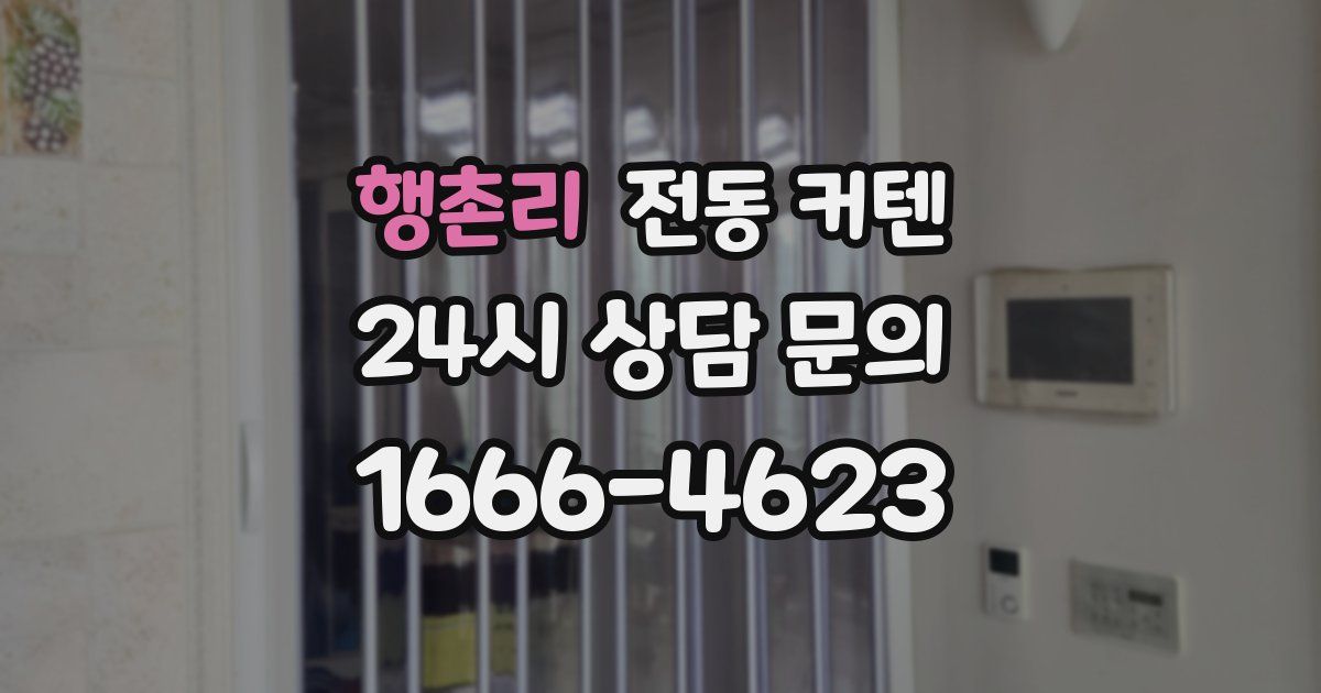 행촌리 전동 커텐