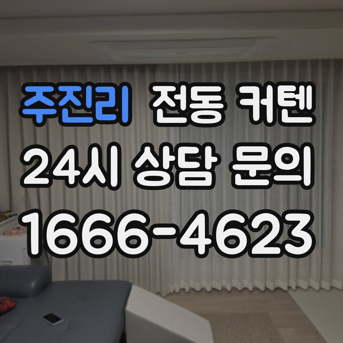 주진리 전동 커텐