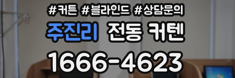 주진리 전동 커텐