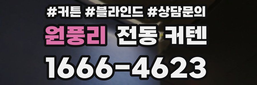 원풍리 전동 커텐