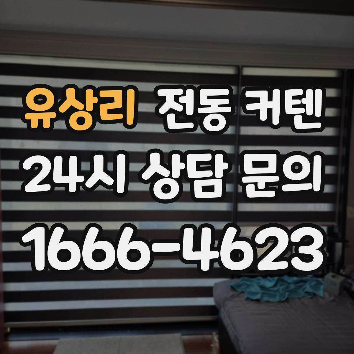 유상리 전동 커텐