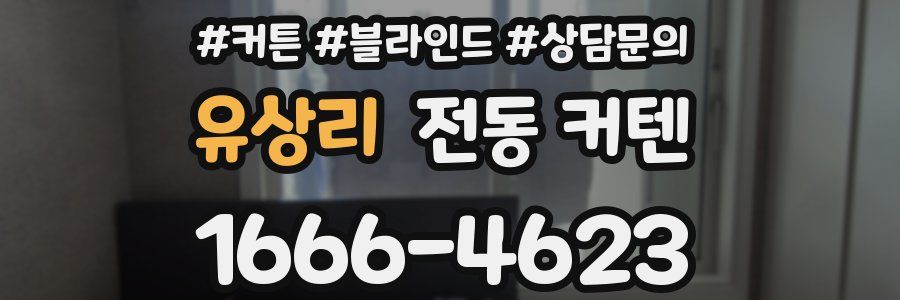 유상리 전동 커텐
