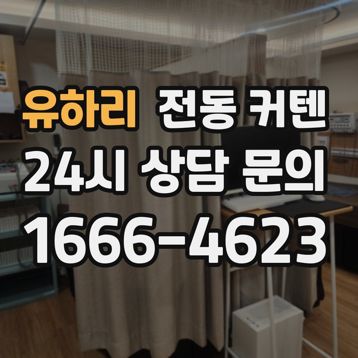 유하리 전동 커텐