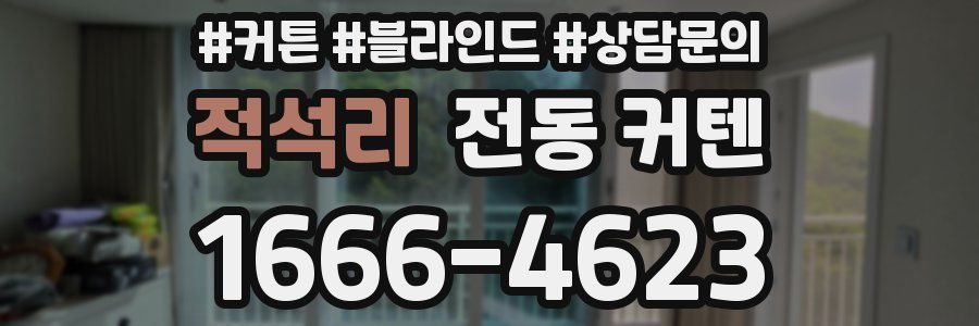 적석리 전동 커텐