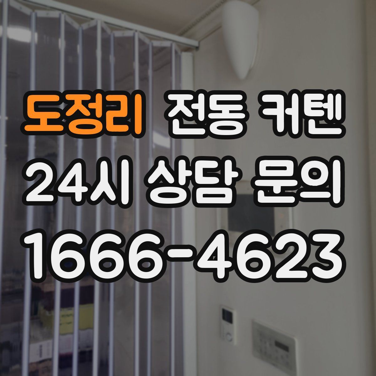 도정리 전동 커텐