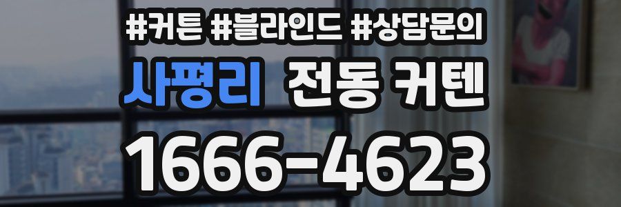사평리 전동 커텐