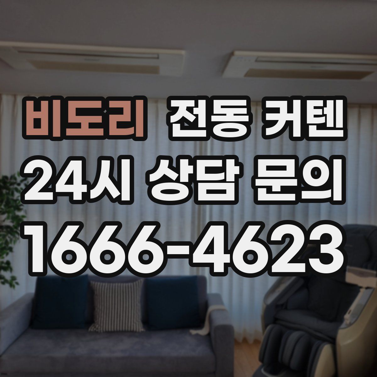 비도리 전동 커텐