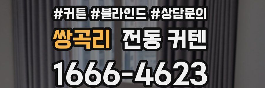 쌍곡리 전동 커텐