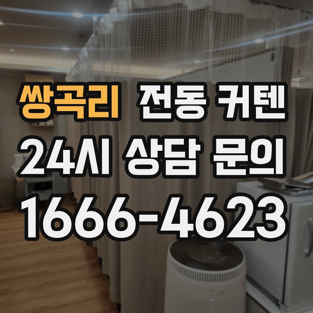 쌍곡리 전동 커텐