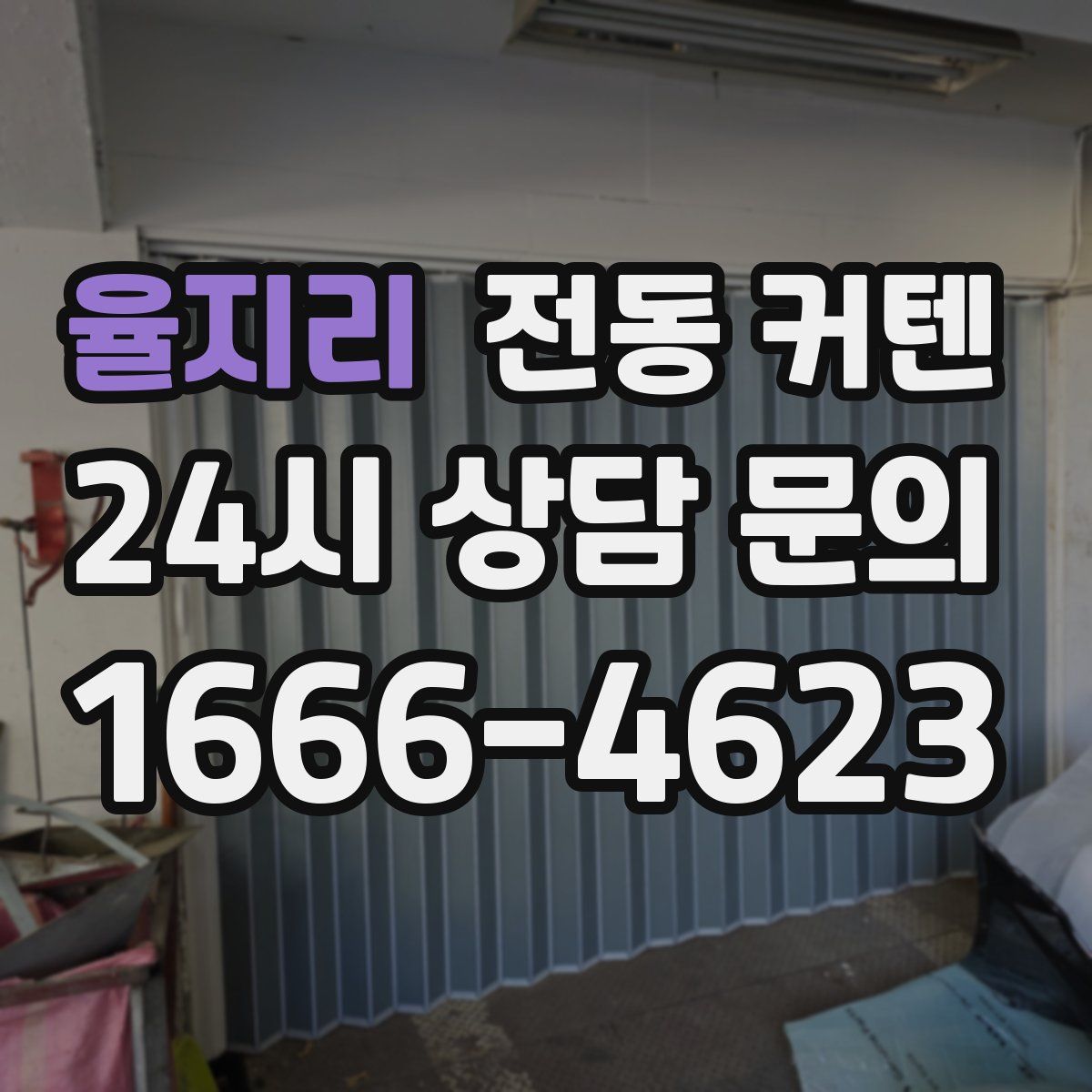 율지리 전동 커텐