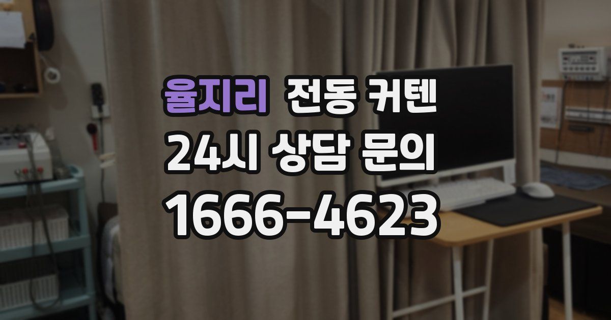 율지리 전동 커텐
