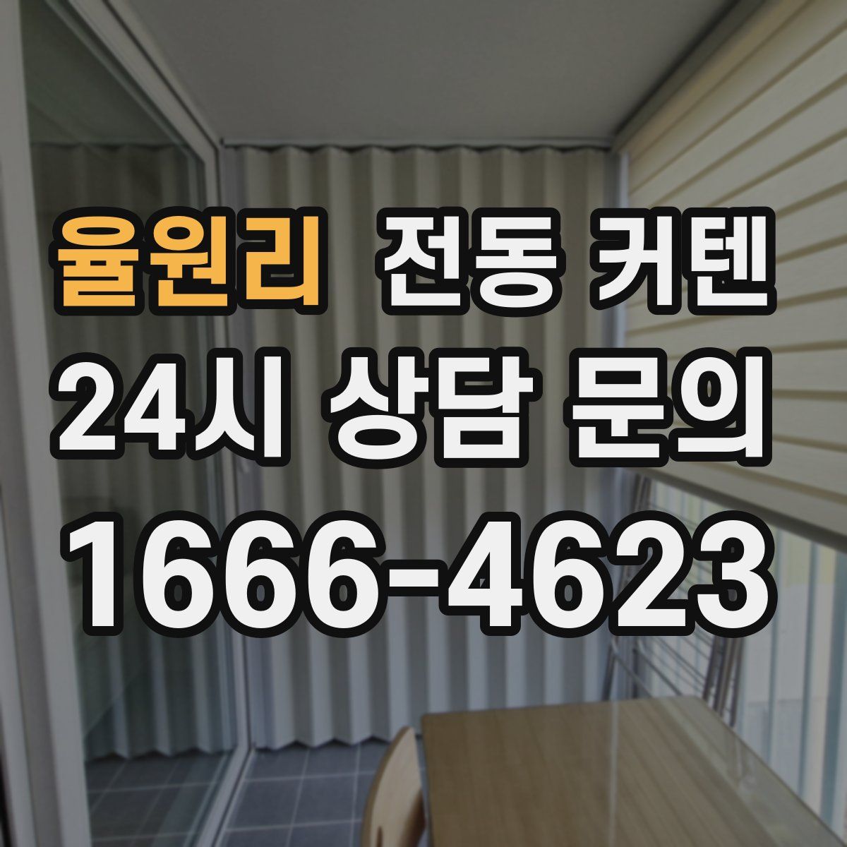 율원리 전동 커텐