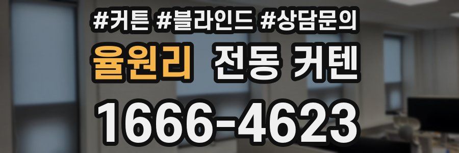 율원리 전동 커텐