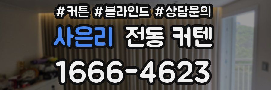 사은리 전동 커텐