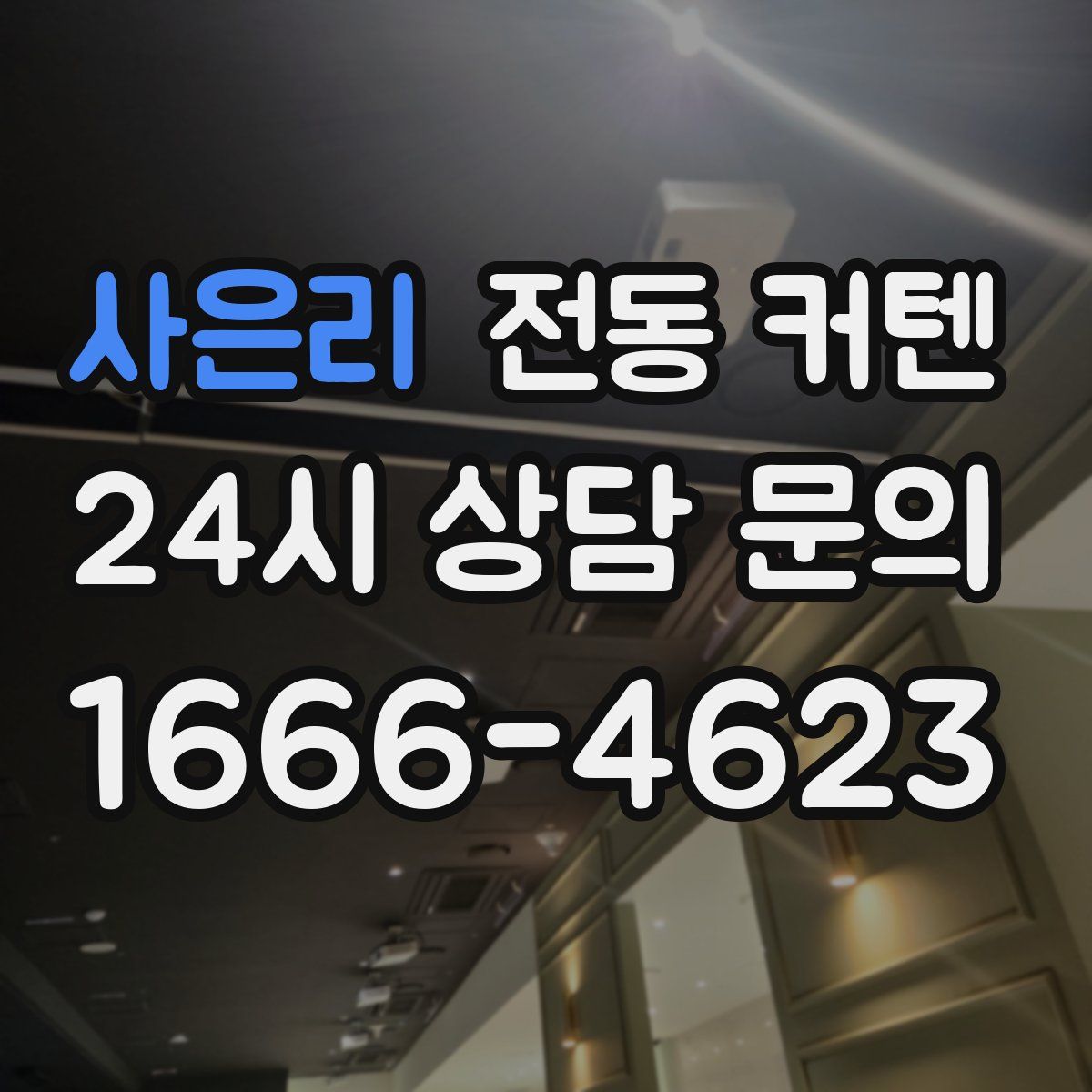 사은리 전동 커텐