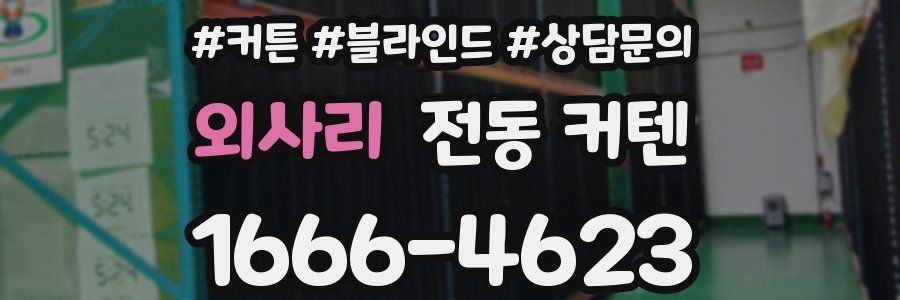 외사리 전동 커텐