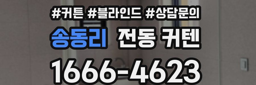 송동리 전동 커텐