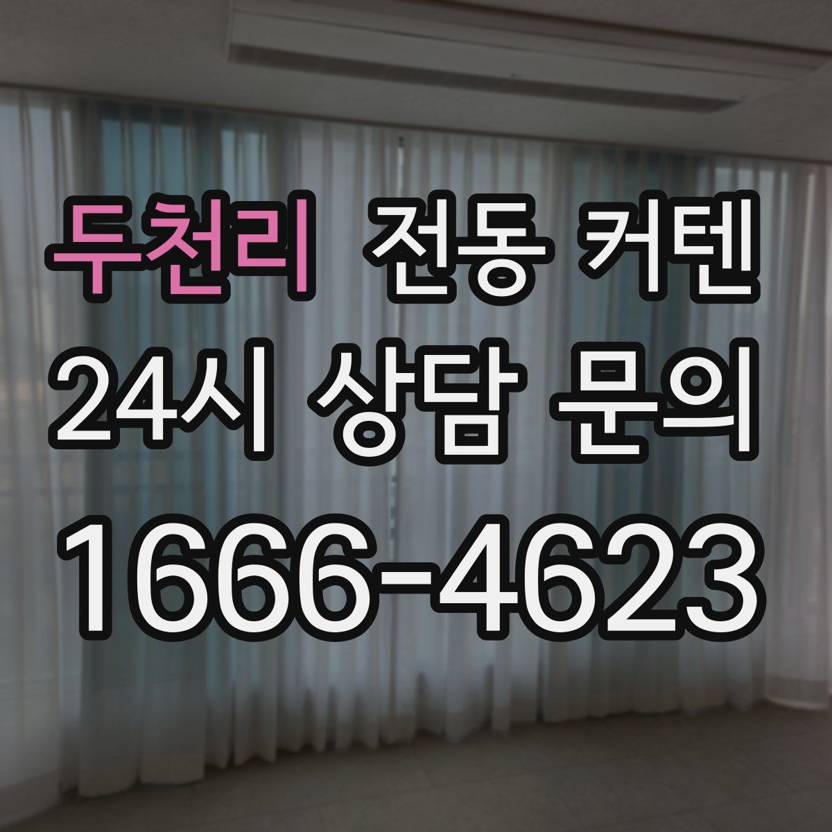 두천리 전동 커텐