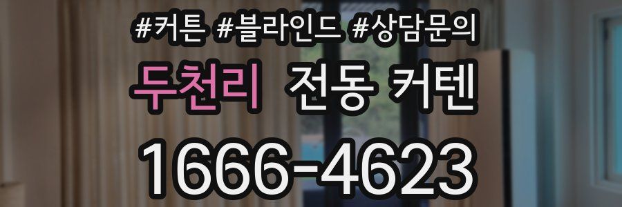 두천리 전동 커텐