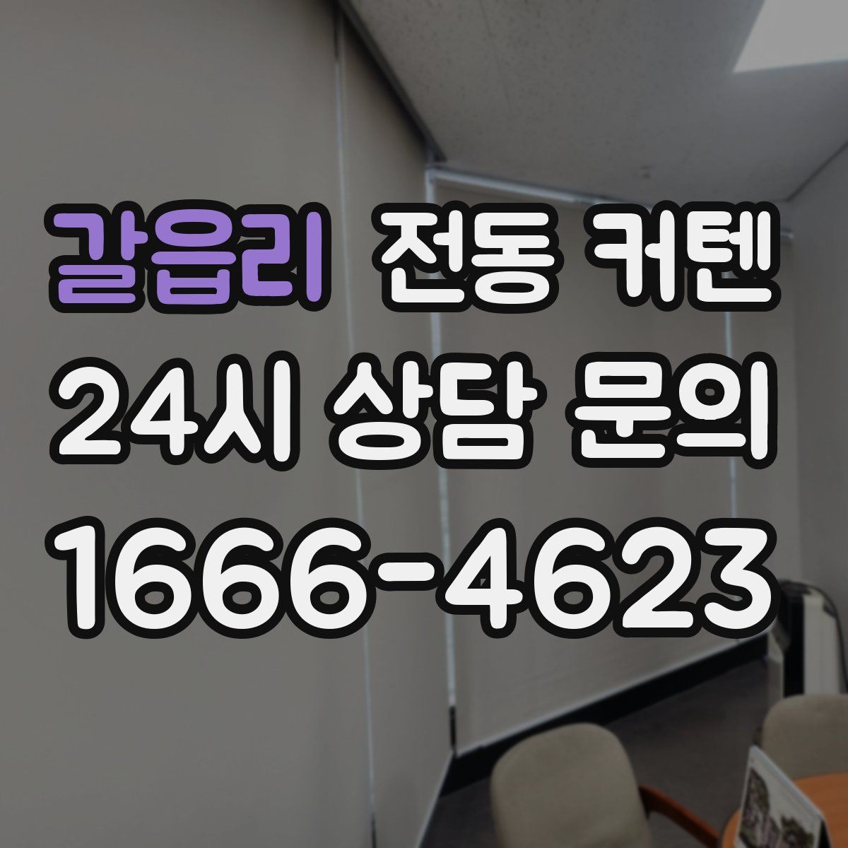 갈읍리 전동 커텐