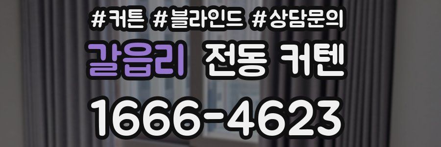 갈읍리 전동 커텐