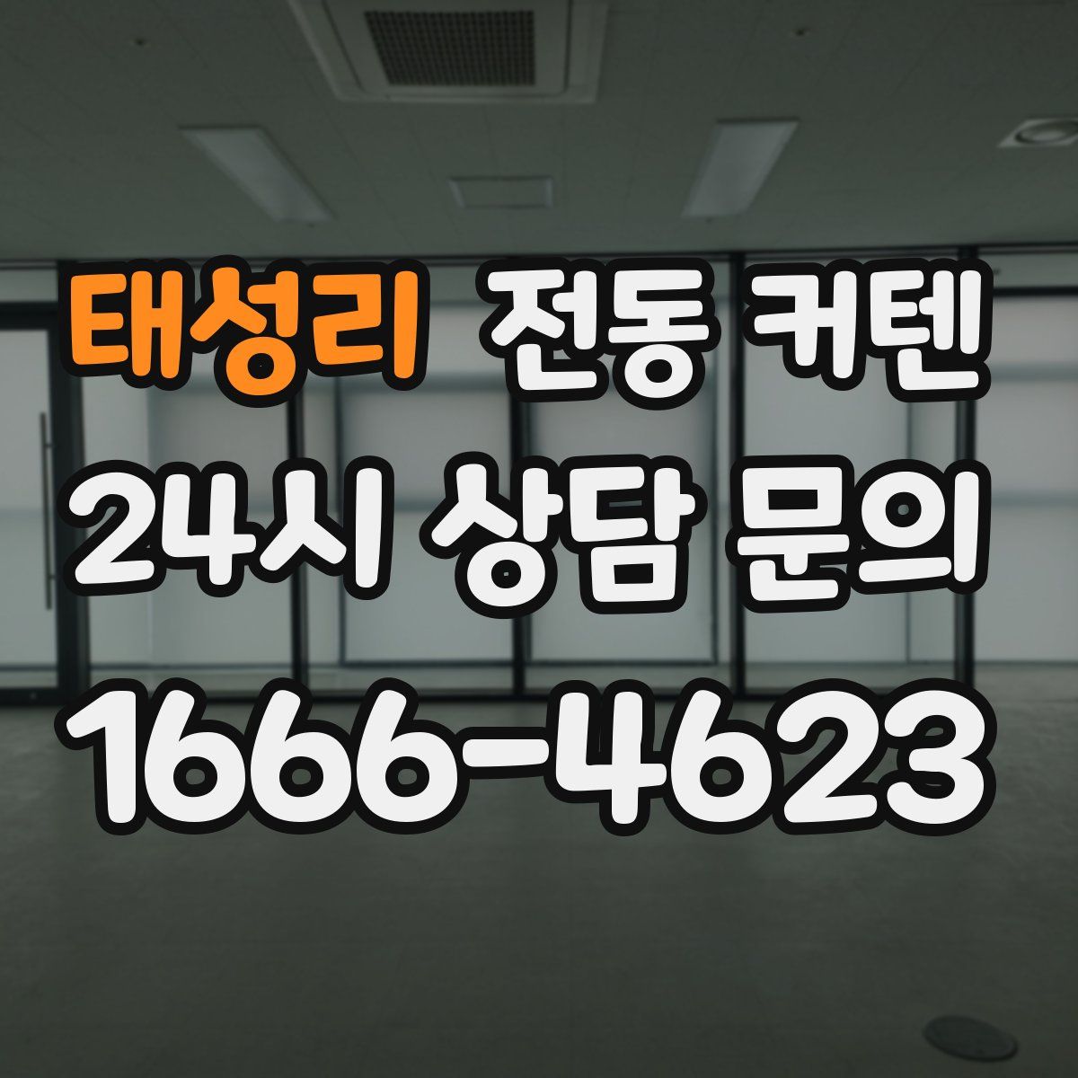 태성리 전동 커텐