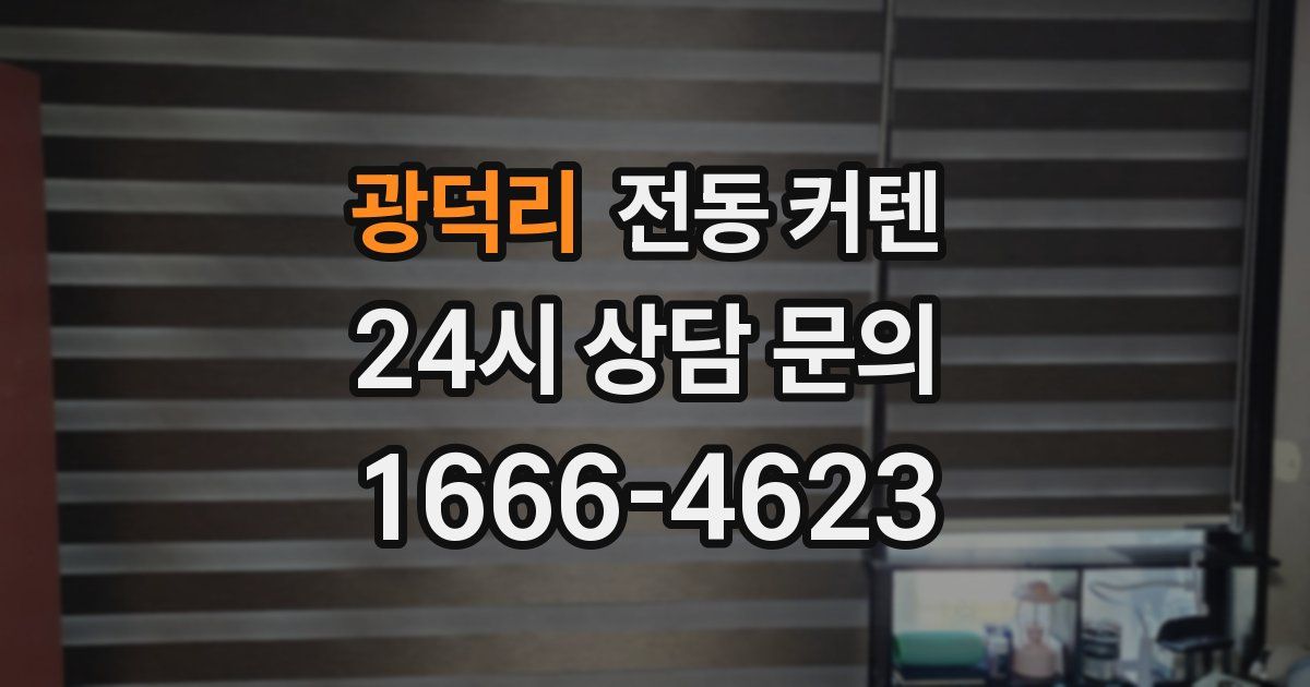 광덕리 전동 커텐